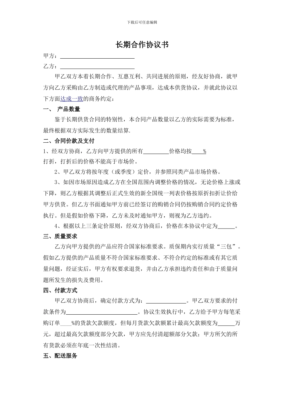长期合作供货协议书_第1页