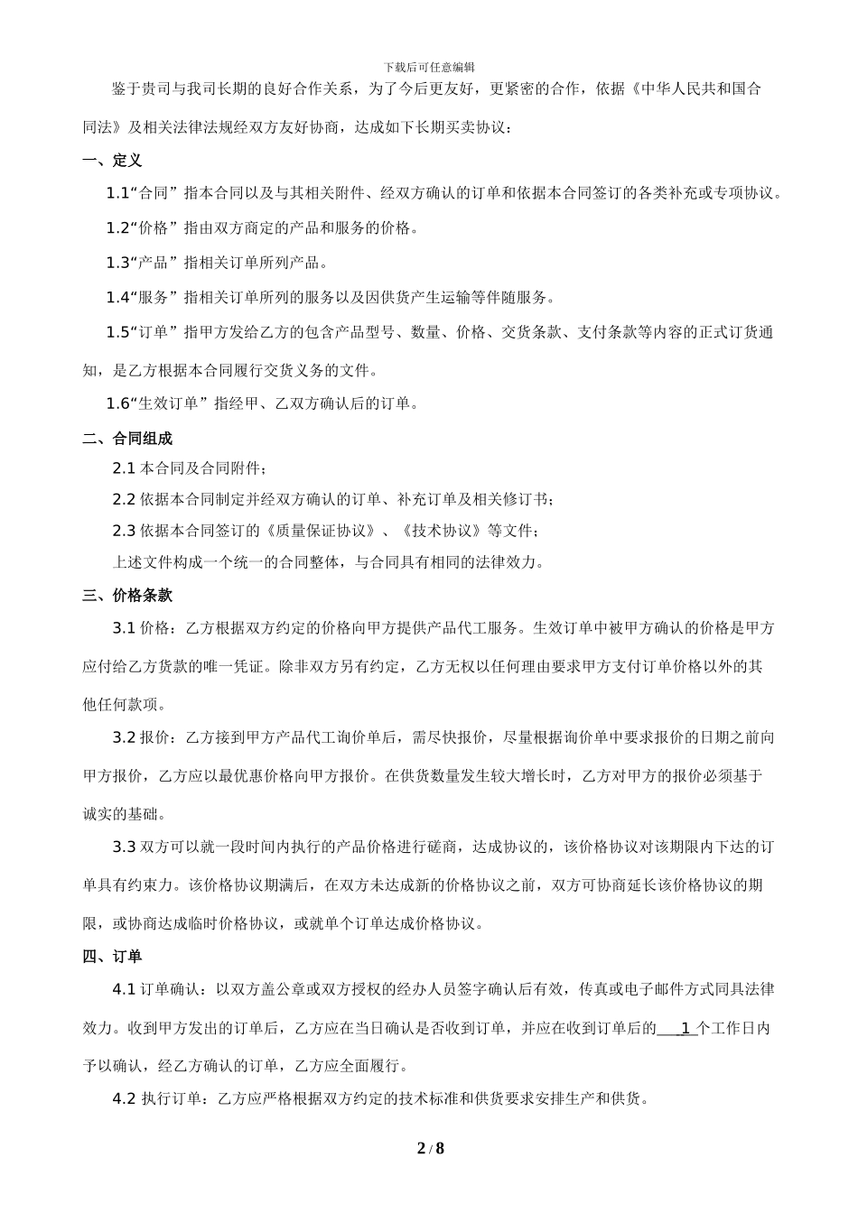 长期合同范本-修改完成版1_第2页