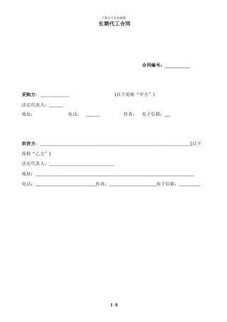 长期合同范本-修改完成版1
