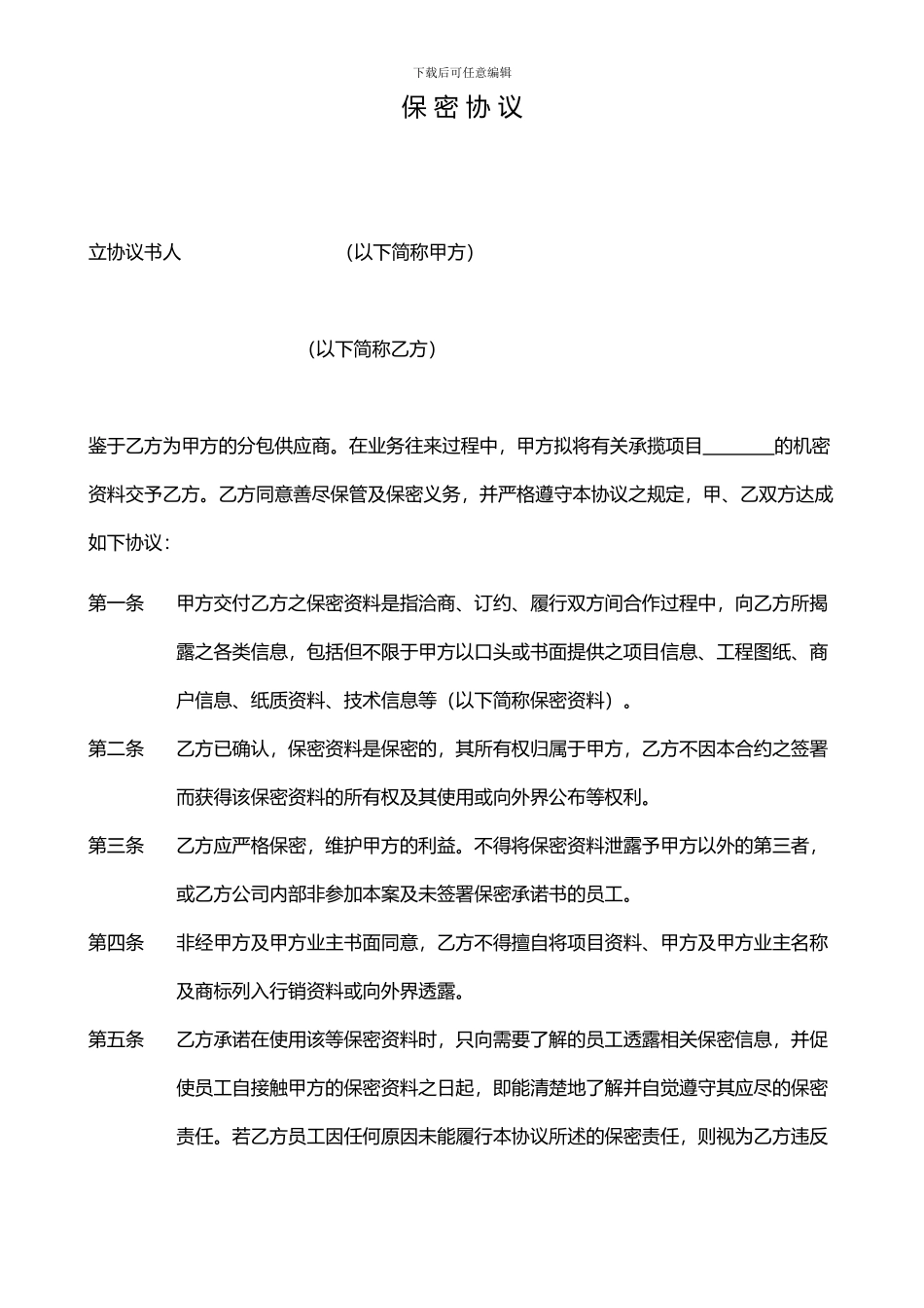 长期厂商合作保密协议_第1页