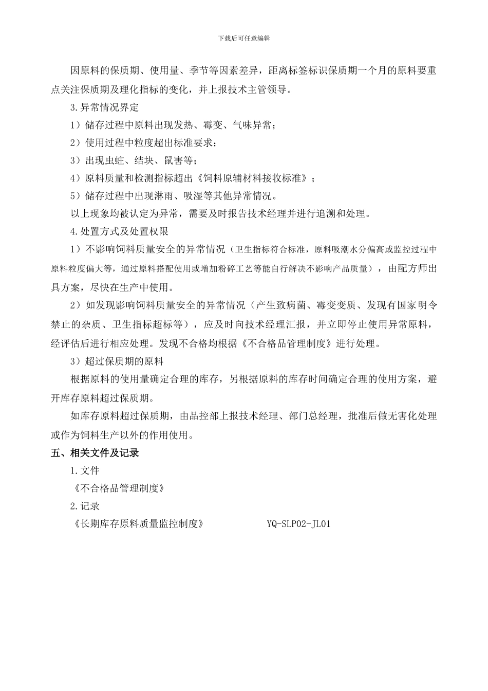 长期库存原料质量监控制度-YQ-SLP02_第2页