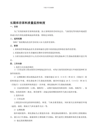长期库存原料质量监控制度-YQ-SLP02