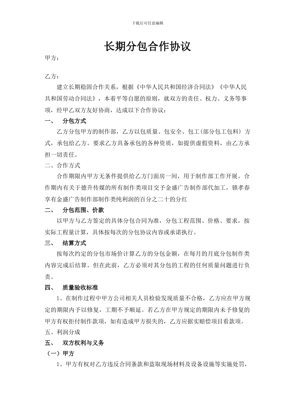 长期施工分包合作协议_第1页