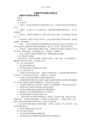 长期的汽车租赁合同范本