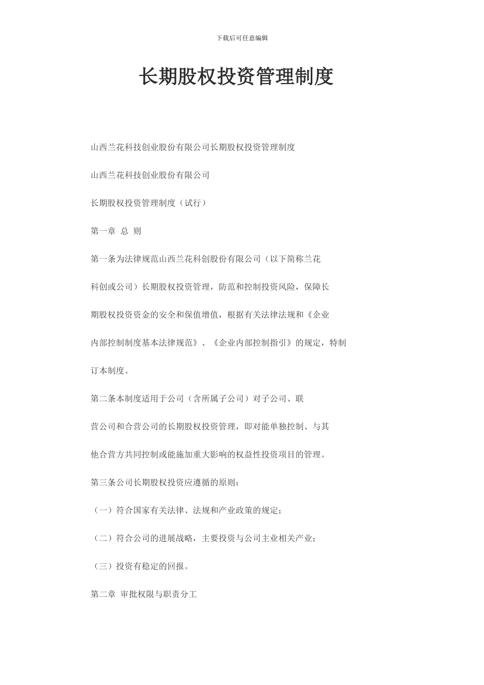 长期股权管理制度_第1页