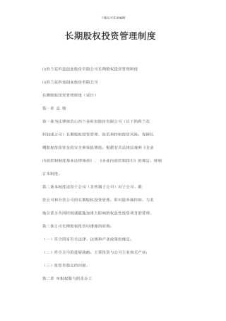 长期股权管理制度
