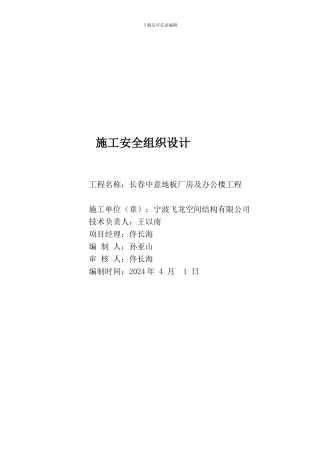 长春中意地板厂房及办公楼工程施工现场安全防护.