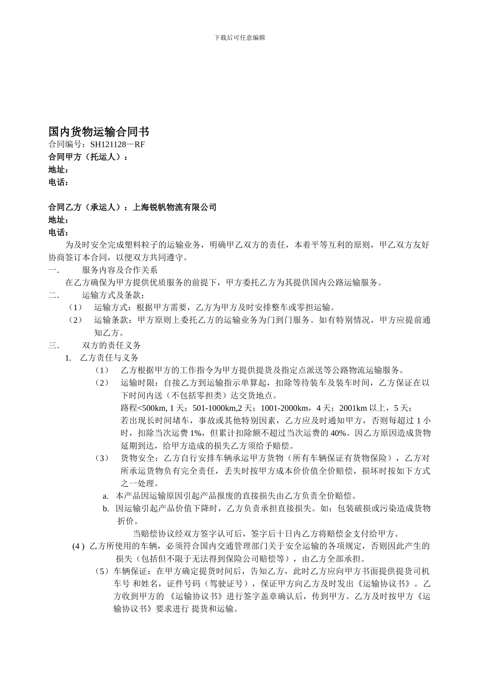 长期运输协议范本_第1页