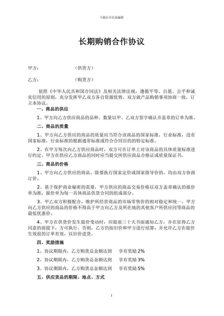 长期购销合作协议书_第1页
