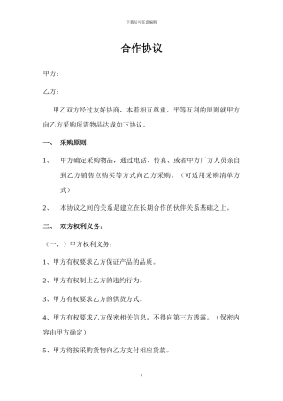 长期采购合作基础协议