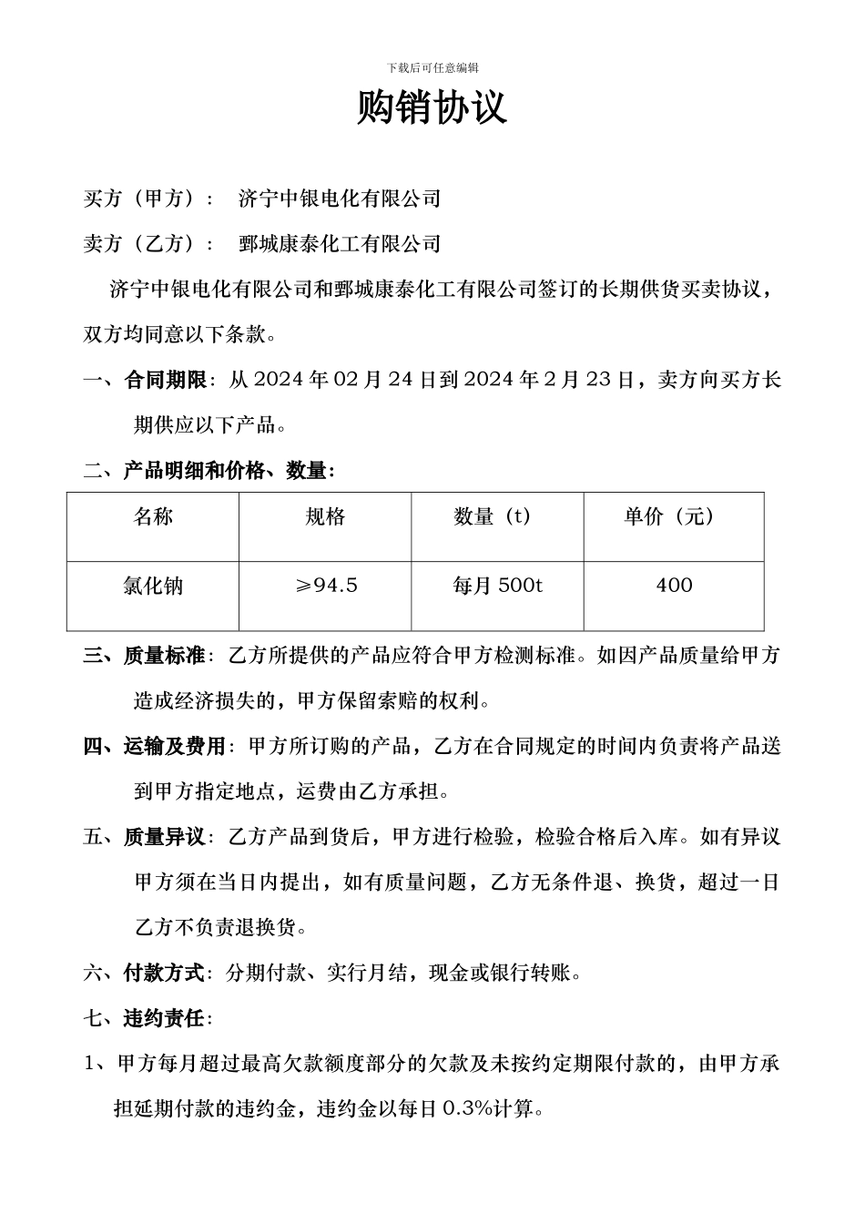 长期销售协议_第1页