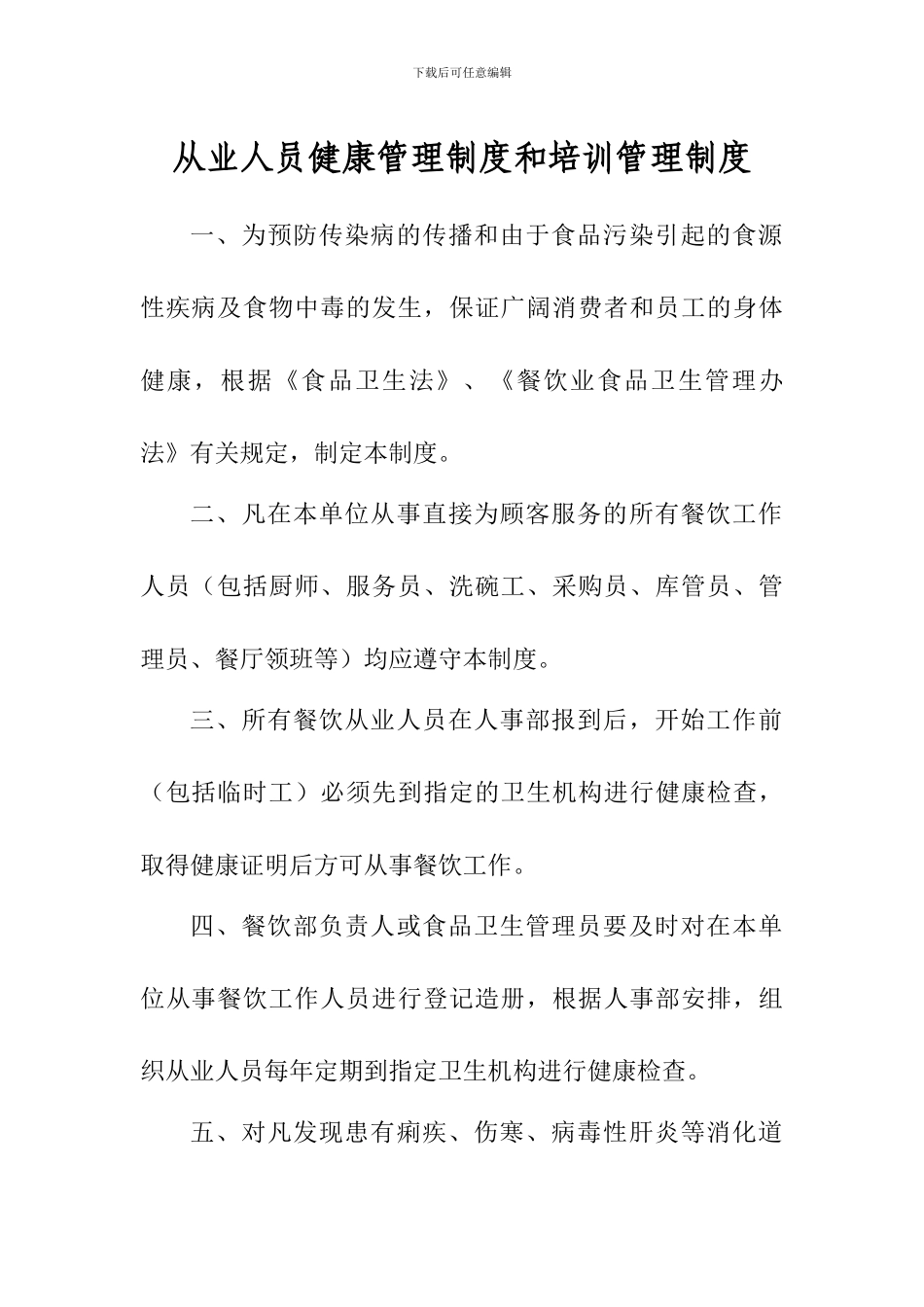 长江大酒店从业人员健康管理制度和培训管理制度_第1页