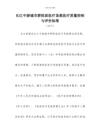长江中游城市群院前医疗急救医疗质量控制与评价标准