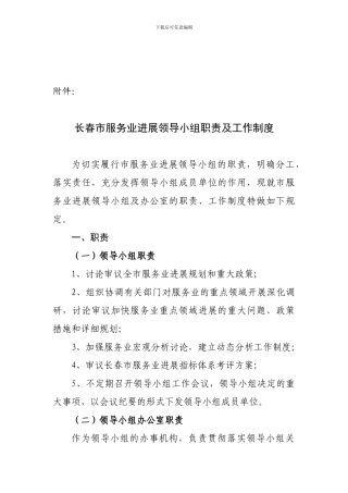 长春市服务业发展领导小组职责及工作制度