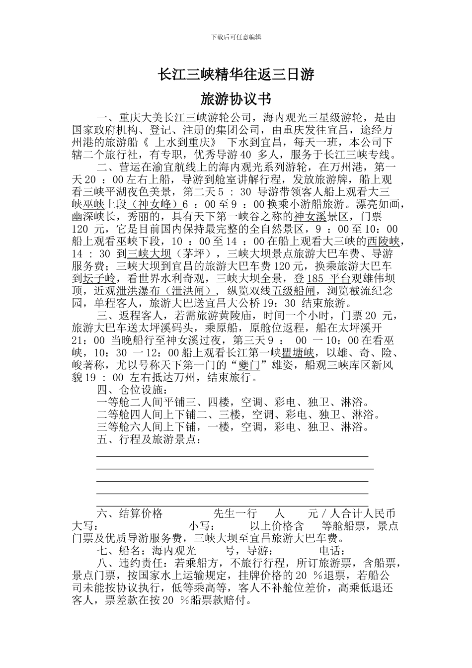 长江三峡精华往返三日游旅游协议书_第1页