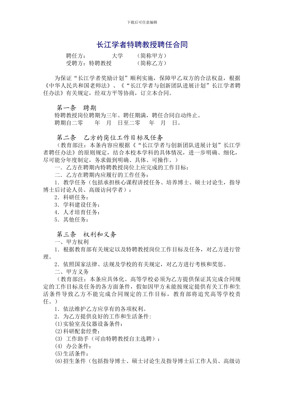 长江学者特聘教授聘任合同_第1页