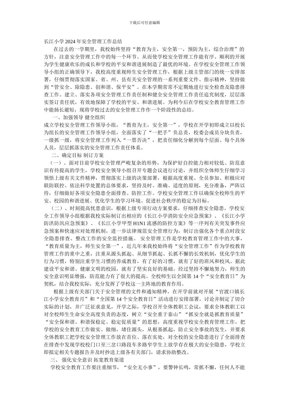 长江小学2024年安全管理工作总结._第1页