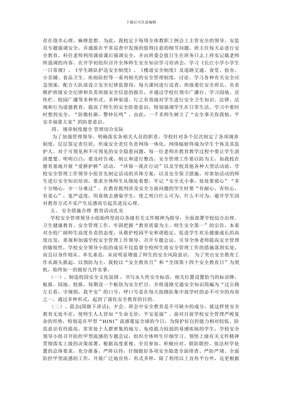 长江小学2024年安全管理工作总结._第2页