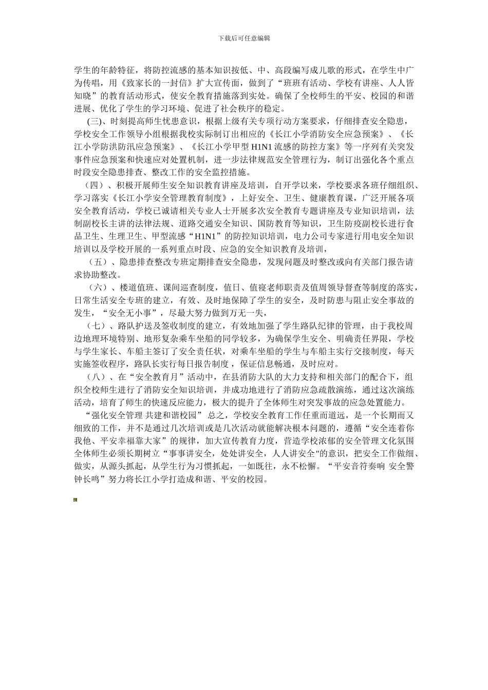 长江小学2024年安全管理工作总结._第3页