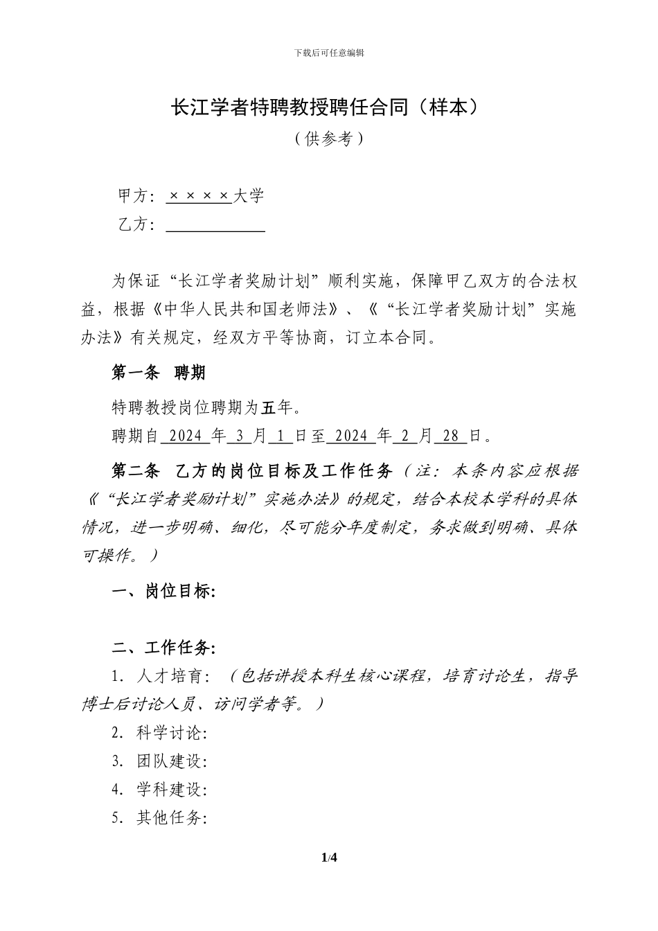 长江学者特聘教授聘任合同(样本)_第1页