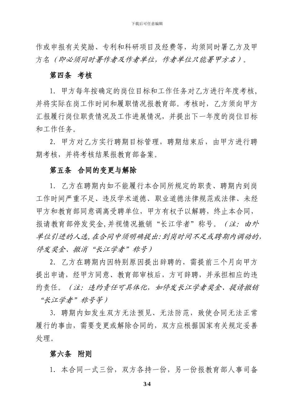 长江学者特聘教授聘任合同(样本)_第3页