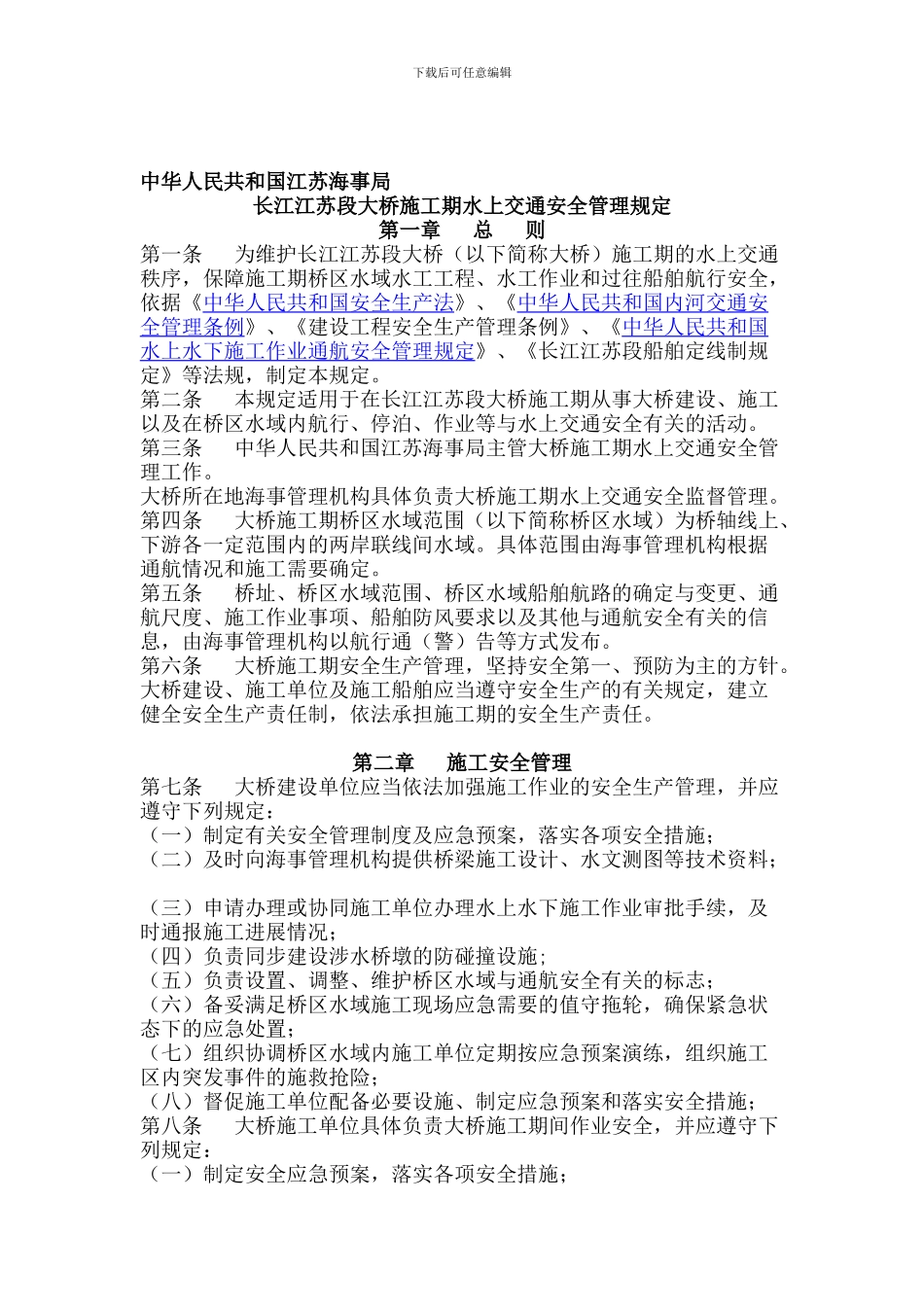 长江江苏段大桥施工期水上交通安全管理规定._第1页