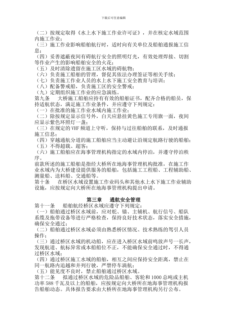 长江江苏段大桥施工期水上交通安全管理规定._第2页