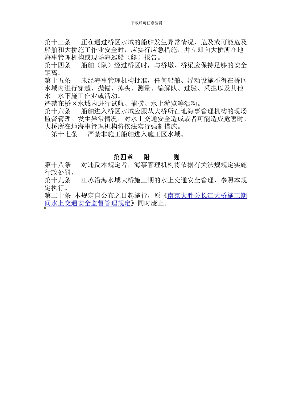 长江江苏段大桥施工期水上交通安全管理规定._第3页