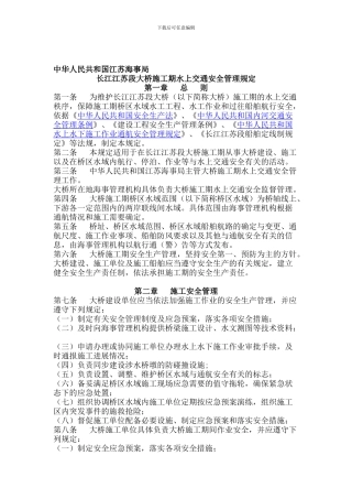 长江江苏段大桥施工期水上交通安全管理规定.