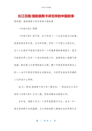 长江日报-借助奥斯卡讲怎样的中国故事(1)