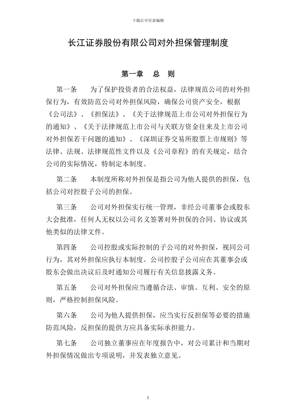 长江证券股份有限公司对外担保管理制度_第1页