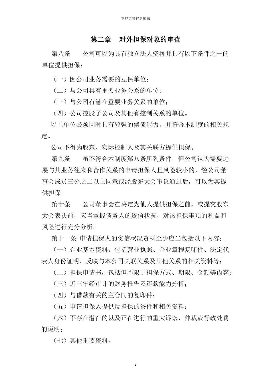长江证券股份有限公司对外担保管理制度_第2页
