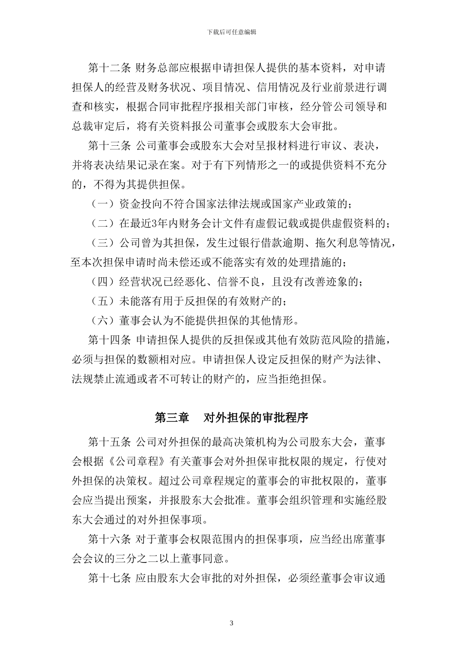 长江证券股份有限公司对外担保管理制度_第3页