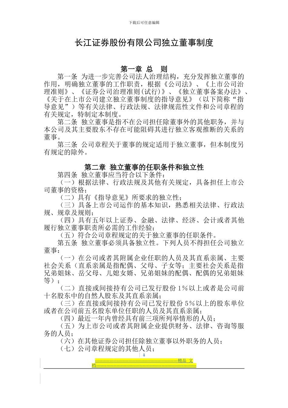 长江证券股份有限公司独立董事制度_第1页