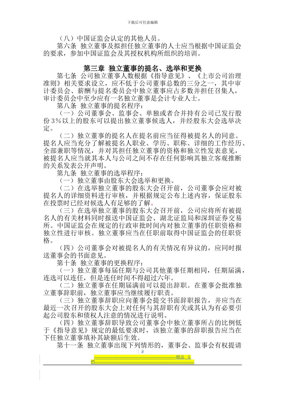长江证券股份有限公司独立董事制度_第2页