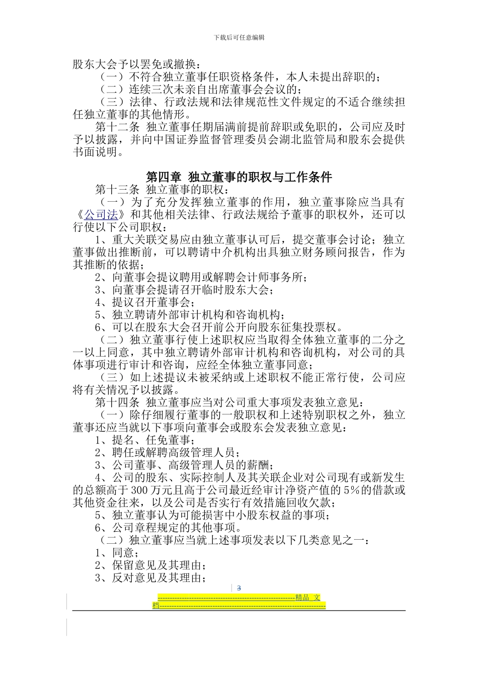 长江证券股份有限公司独立董事制度_第3页