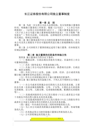 长江证券股份有限公司独立董事制度