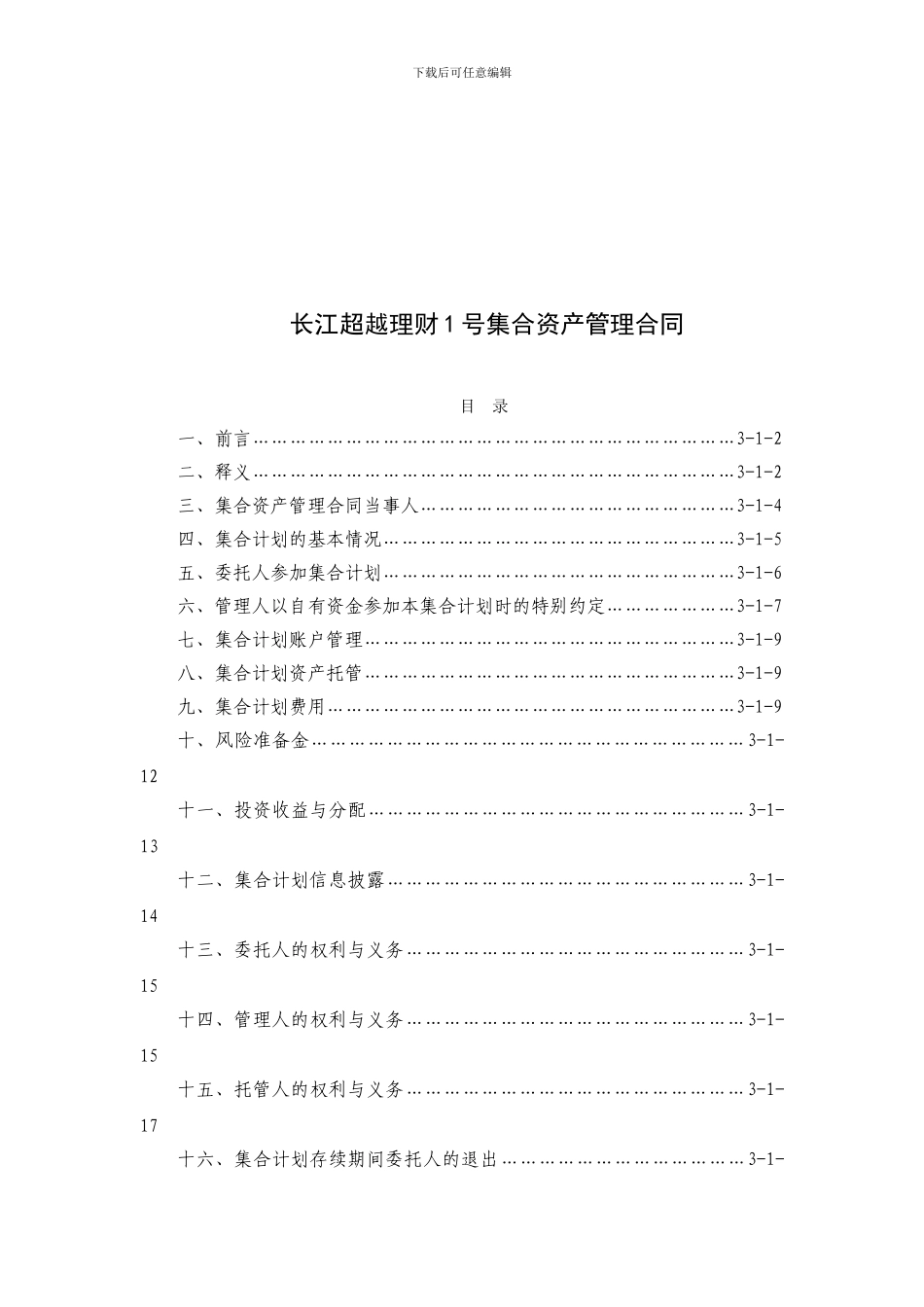 长江超越理财1号集合资产管理合同_第1页