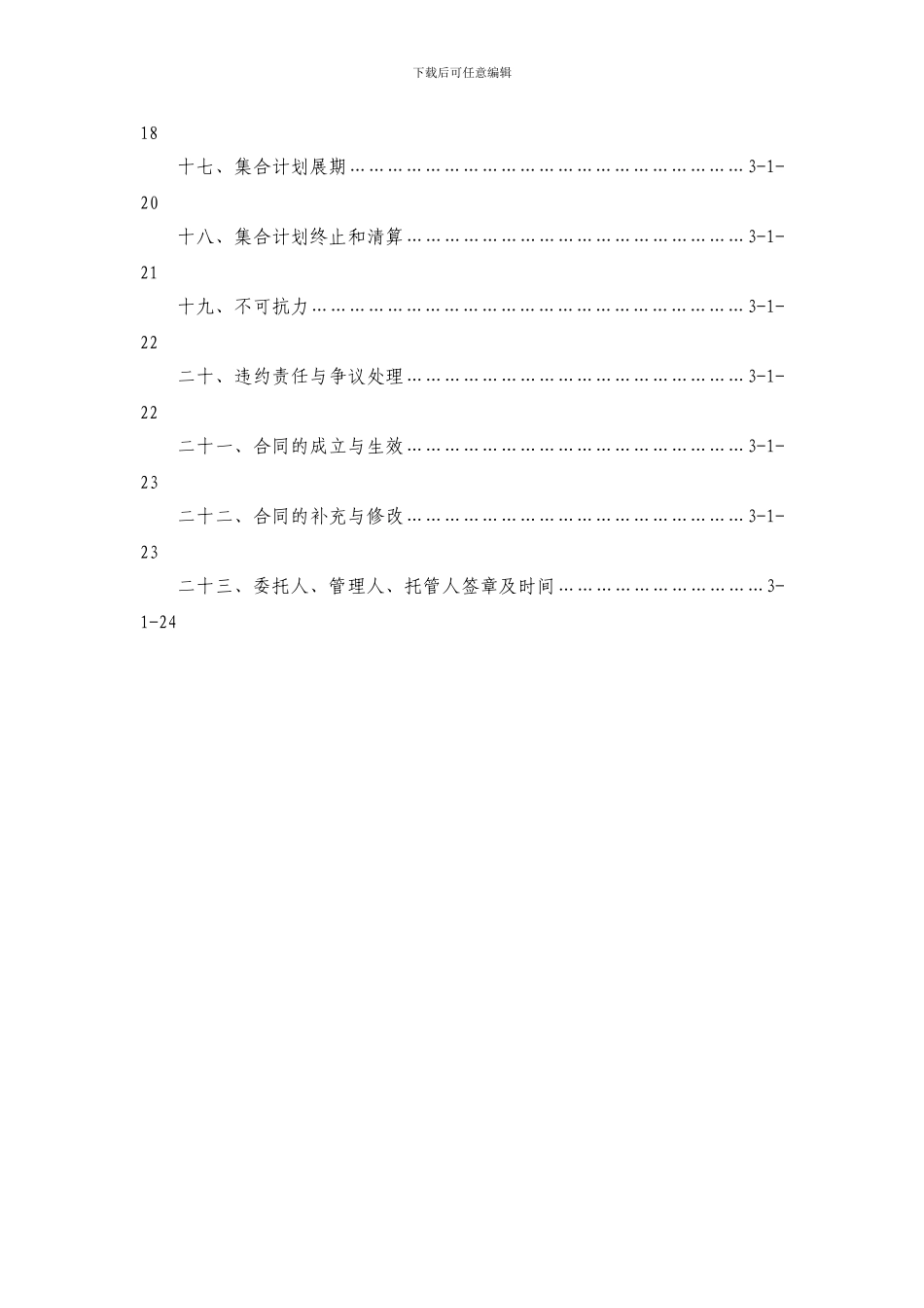 长江超越理财1号集合资产管理合同_第2页