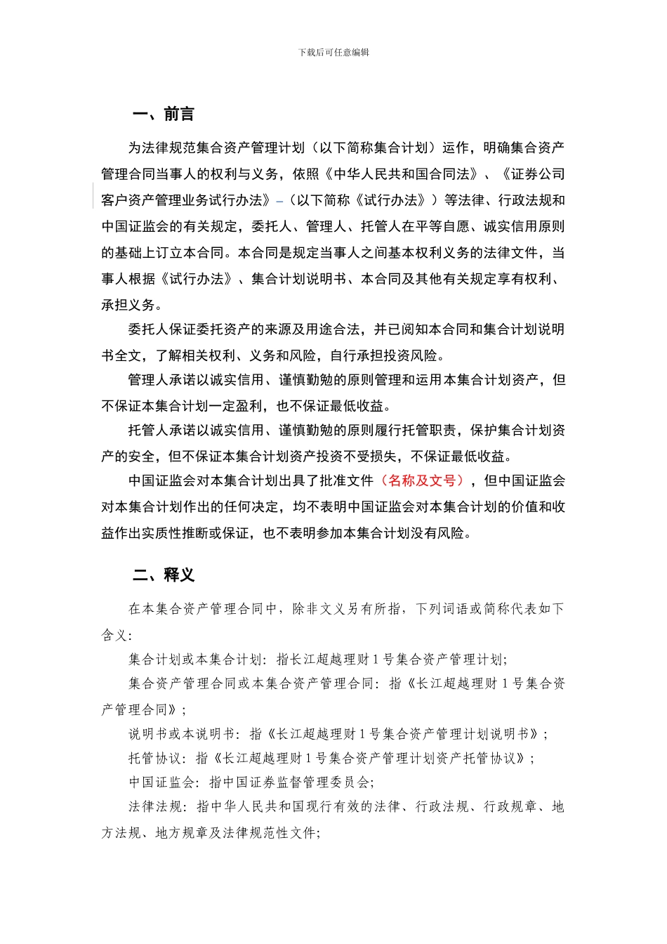 长江超越理财1号集合资产管理合同_第3页