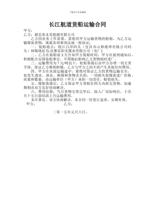 长江航道货船运输合同