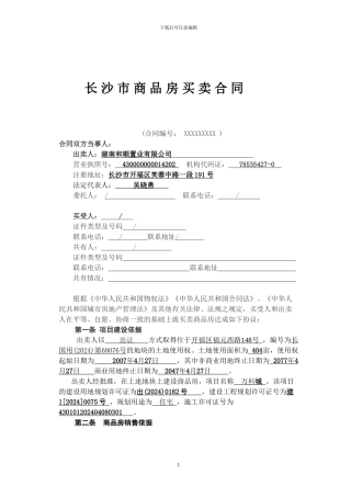 长沙万科城合同样本