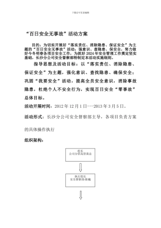 长沙分公司百日安全无事故活动方案.