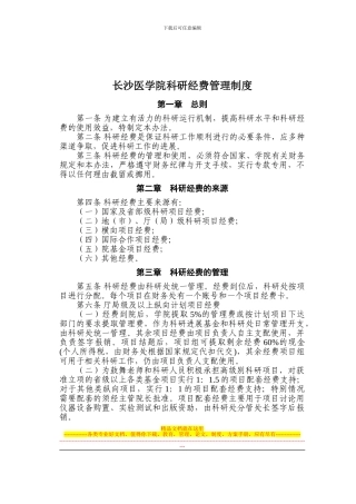 长沙医学院科研经费管理制度