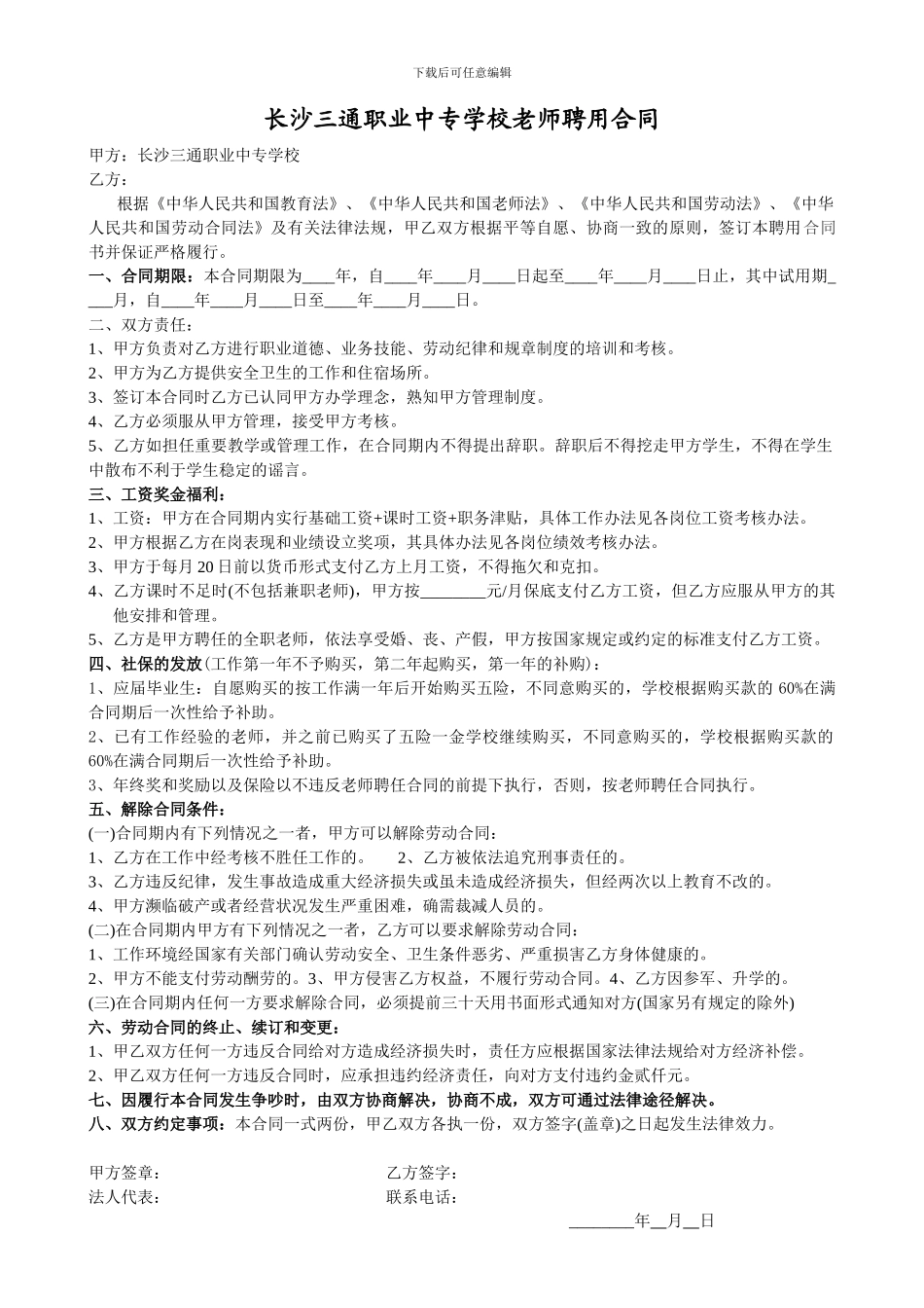 长沙三通职业中专学校教师聘用合同_第1页