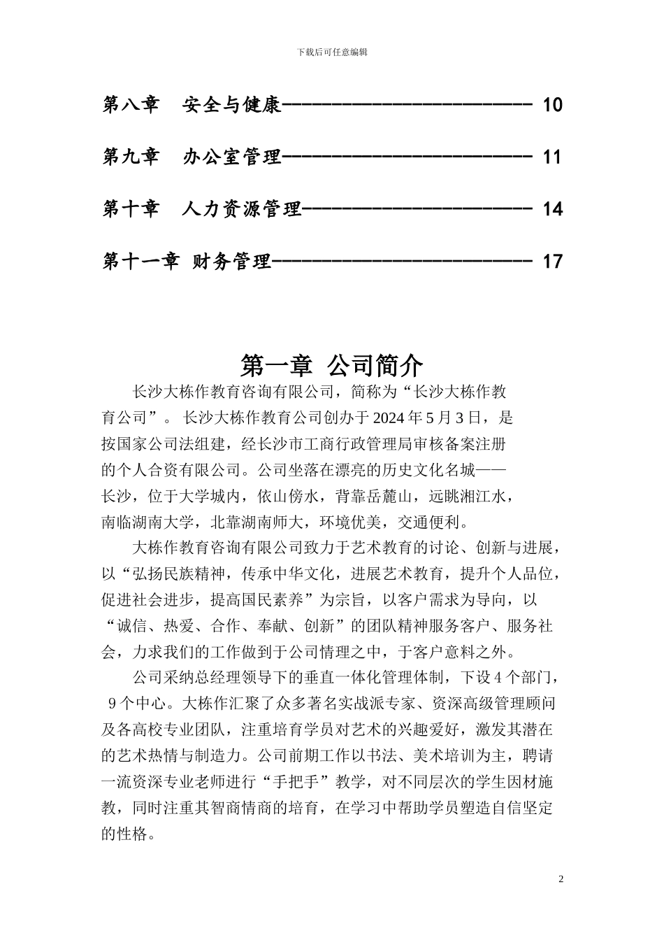 长沙大栋作教育咨询有限公司管理制度手册_第3页