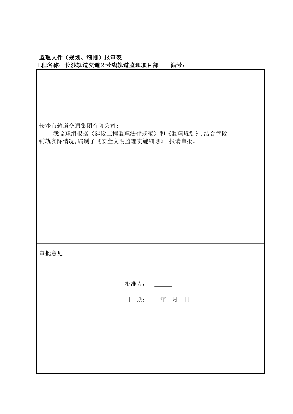 长沙地铁安全文明施工监理实施细则-2._第1页
