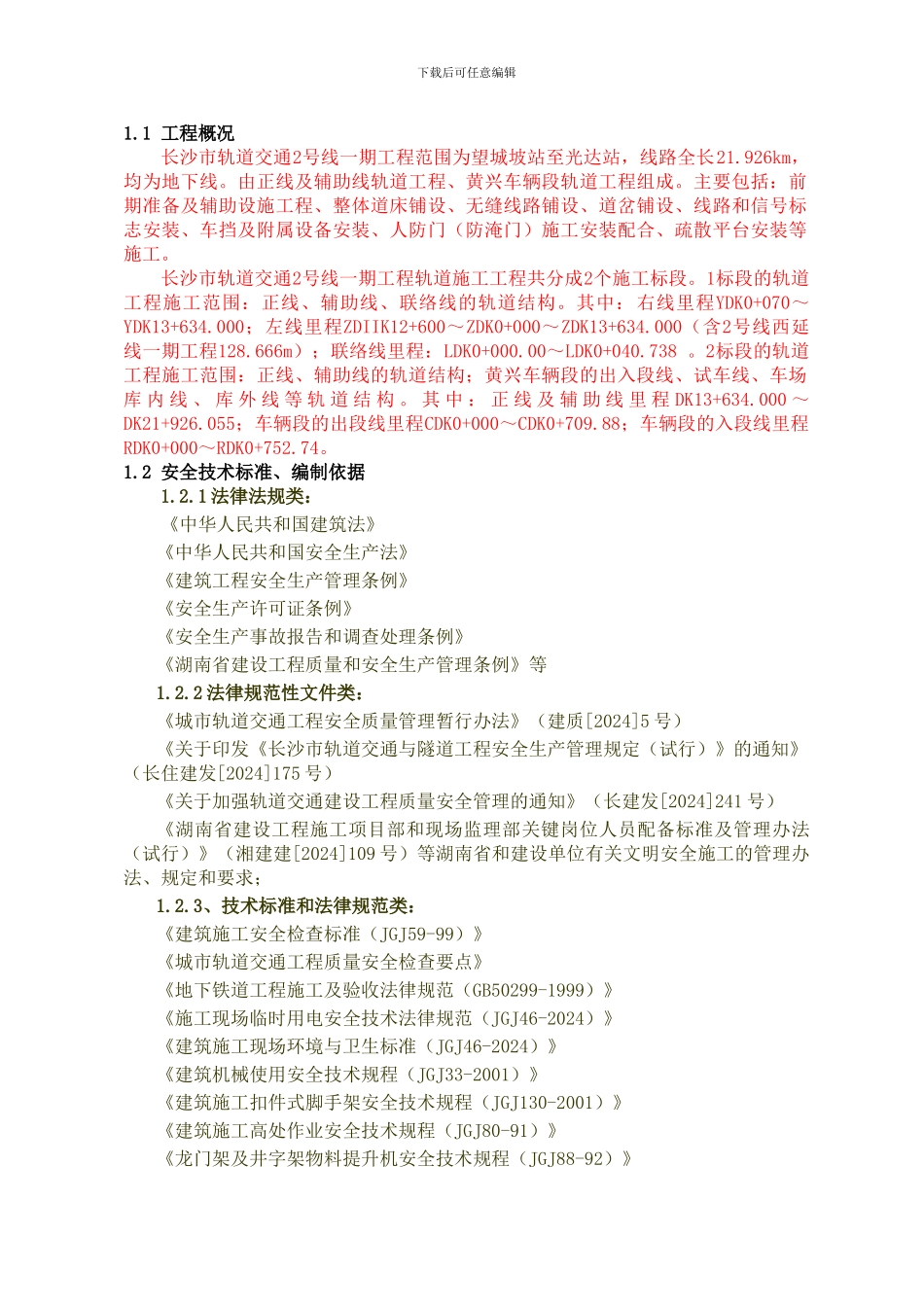 长沙地铁安全文明施工监理实施细则-2._第3页