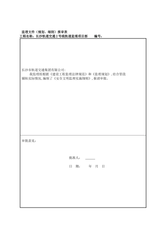 长沙地铁安全文明施工监理实施细则-2.
