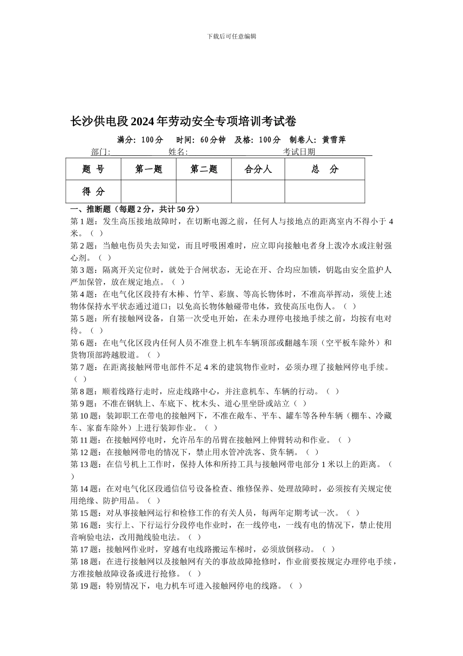 长沙供电段2024年劳动安全专项培训考试卷._第1页